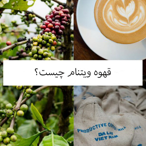 قهوه ویتنامی