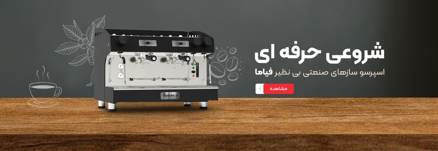 خرید اسپرسو ساز فیاما