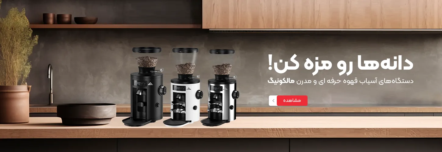 آسیاب قهوه مالکونیگ
