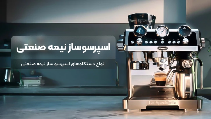 خرید اسپرسو ساز نیمه صنعتی