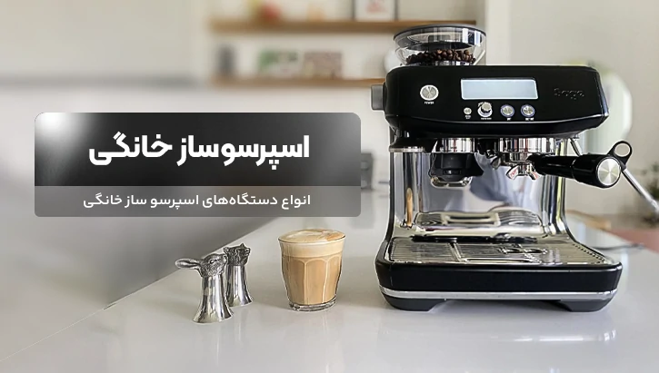 خرید اسپرسو ساز خانگی