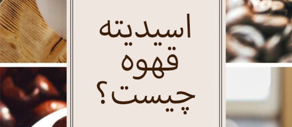 اسیدیته قهوه چیست