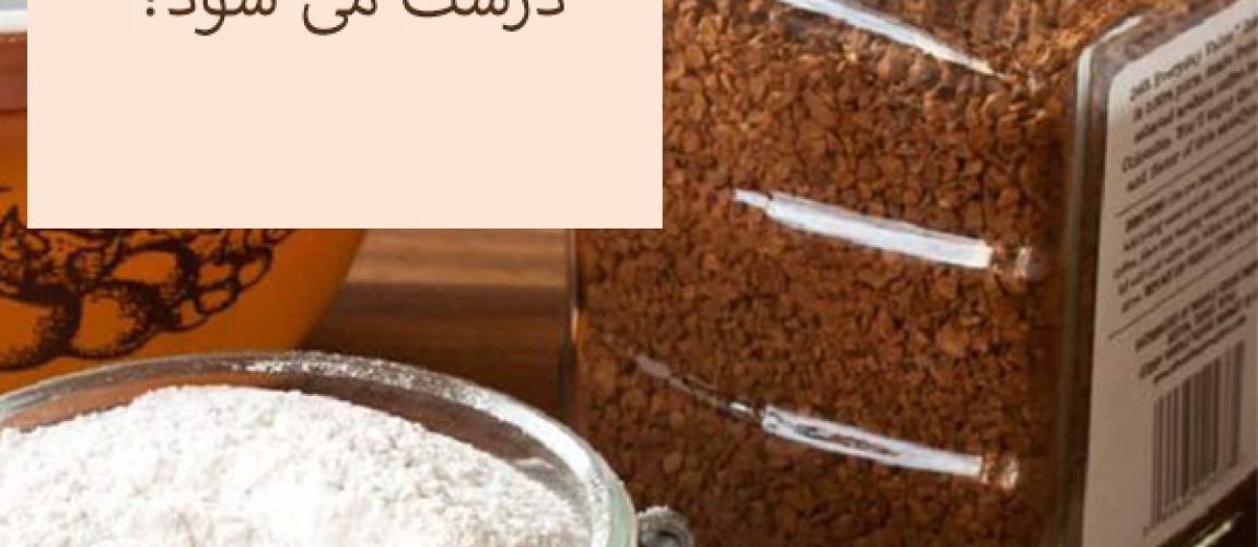 قهوه فوری چگونه درست می شود