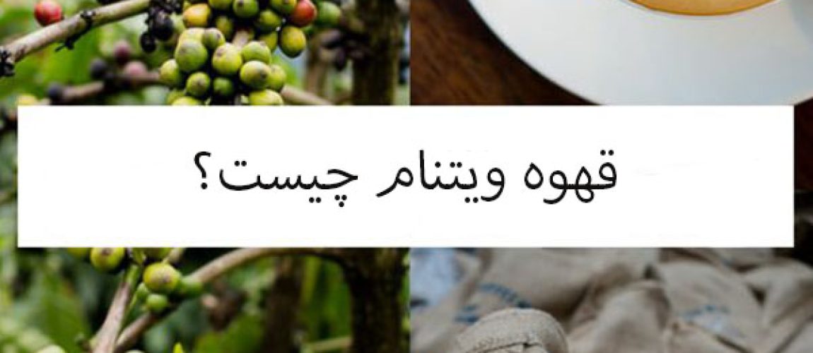قهوه ویتنام